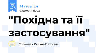 "Похідна та її застосування"