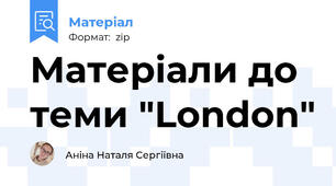 Матеріали до теми "London"