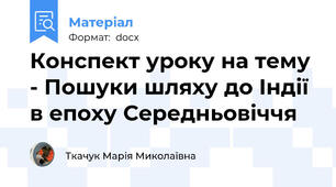 Конспект уроку на тему - Пошуки шляху до Індії в епоху Середньовіччя