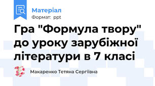 Гра "Формула твору" до уроку зарубіжної літератури в 7 класі
