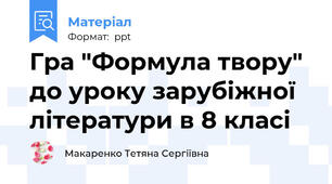 Гра "Формула твору" до уроку зарубіжної літератури в 8 класі