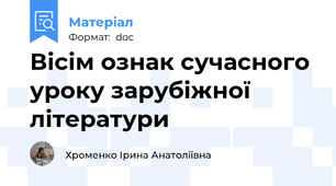 Вісім ознак сучасного уроку зарубіжної літератури