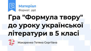 Гра "Формула твору" до уроку української літератури в 5 класі