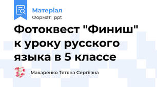 Фотоквест "Финиш" к уроку русского языка в 5 классе