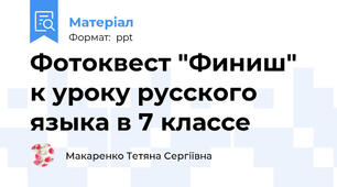 Фотоквест "Финиш" к уроку русского языка в 7 классе