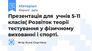 Презентація для  учнів 5-11 класів( Розвіток теорії тестування у фізичному вихованні і спорті.
