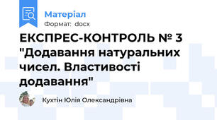 ЕКСПРЕС-КОНТРОЛЬ № 3 "Додавання натуральних чисел. Властивості додавання"