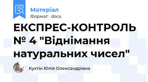 ЕКСПРЕС-КОНТРОЛЬ № 4 "Віднімання натуральних чисел"
