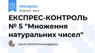 ЕКСПРЕС-КОНТРОЛЬ № 5 "Множення натуральних чисел"