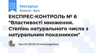 ЕКСПРЕС-КОНТРОЛЬ № 6 "Властивості множення. Степінь натурального числа з натуральним показником"