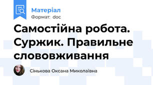 Самостійна робота. Суржик. Правильне слововживання