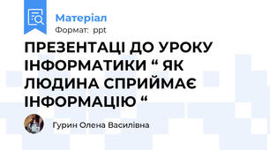 ПРЕЗЕНТАЦІ ДО УРОКУ ІНФОРМАТИКИ “ ЯК ЛЮДИНА СПРИЙМАЄ ІНФОРМАЦІЮ “