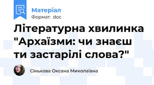 Літературна хвилинка "Архаїзми: чи знаєш ти застарілі слова?"
