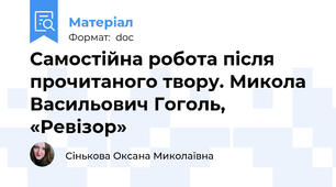 Самостійна робота після прочитаного твору. Микола Васильович Гоголь, «Ревізор»