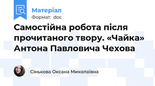 Самостійна робота після прочитаного твору. «Чайка» Антона Павловича Чехова