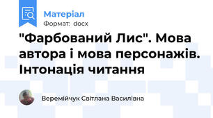 "Фарбований Лис". Мова автора і мова персонажів. Інтонація читання
