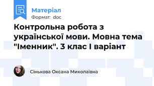 Контрольна робота з української мови. Мовна тема "Іменник". 3 клас І варіант