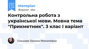 Контрольна робота з української мови. Мовна тема "Прикметник". 3 клас І варіант