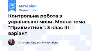 Контрольна робота з української мови. Мовна тема "Прикметник". 3 клас ІІІ варіант