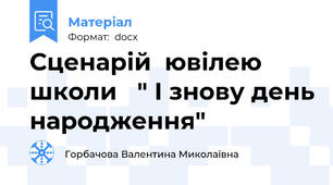 Сценарій  ювілею школи   " І знову день народження"