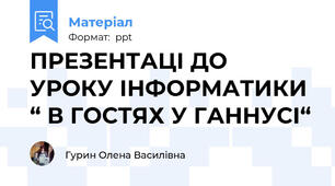 ПРЕЗЕНТАЦІ ДО УРОКУ ІНФОРМАТИКИ “ В ГОСТЯХ У ГАННУСІ“