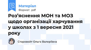 Роз’яснення МОН та МОЗ щодо організації харчування у школах з 1 вересня 2021 року