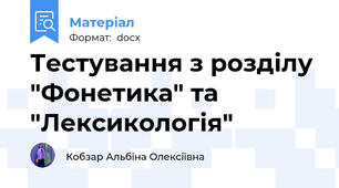 Тестування з розділу "Фонетика" та "Лексикологія"