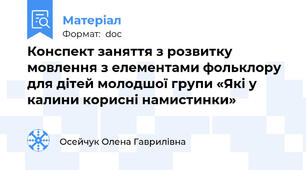 Конспект заняття з розвитку мовлення з елементами фольклору для дiтей молодшої групи «Які у калини корисні намистинки»
