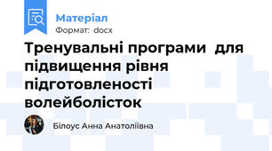Тренувальні програми  для підвищення рівня підготовленості волейболісток