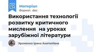 Використання технології розвитку критичного мислення  на уроках зарубіжної літератури