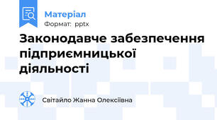 Законодавче забезпечення підприємницької діяльності