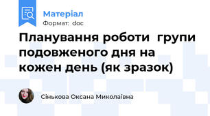 Планування роботи  групи подовженого дня на кожен день (як зразок)