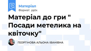 Матеріал до гри " Посади метелика на квіточку"