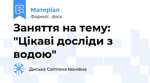 Заняття на тему: "Цікаві досліди з водою"