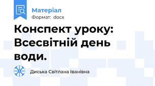 Конспект уроку: Всесвітній день води.