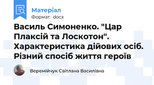 Василь Симоненко. "Цар Плаксій та Лоскотон". Характеристика дійових осіб. Різний спосіб життя героїв