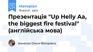 Презентація "Up Helly Aa, the biggest fire festival" (англійська мова)