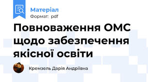 Повноваження ОМС щодо забезпечення якісної освіти