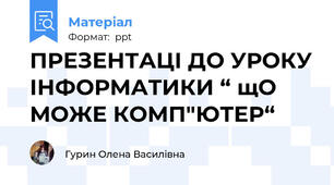 ПРЕЗЕНТАЦІ ДО УРОКУ ІНФОРМАТИКИ “ щО МОЖЕ КОМП"ЮТЕР“
