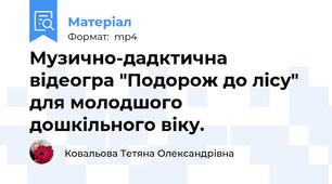 Музично-дадктична відеогра "Подорож до лісу" для молодшого дошкільного віку.
