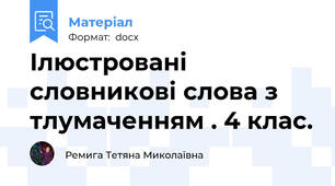 Ілюстровані словникові слова з тлумаченням . 4 клас.