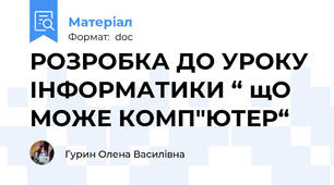 РОЗРОБКА ДО УРОКУ ІНФОРМАТИКИ “ щО МОЖЕ КОМП"ЮТЕР“