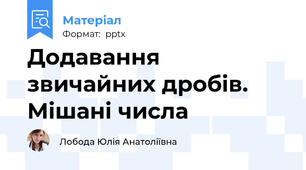 Додавання звичайних дробів. Мішані числа