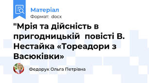 "Мрія та дійсність в пригодницькій  повісті В. Нестайка «Тореадори з Васюківки»