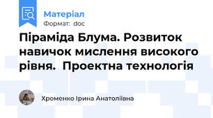 Піраміда Блума. Розвиток навичок мислення високого рівня.  Проектна технологія