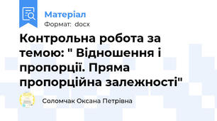 Контрольна робота за темою: " Відношення і пропорції. Пряма пропорційна залежності"