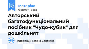 Авторський багатофункціональний посібник "Чудо-кубик" для дошкільнят