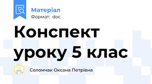 Конспект уроку 5 клас