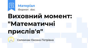 Виховний момент:  "Математичні прислів'я"