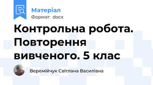 Контрольна робота.  Повторення вивченого. 5 клас
